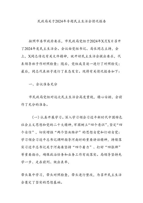 民政局关于2024年专题民主生活会情况报告.docx