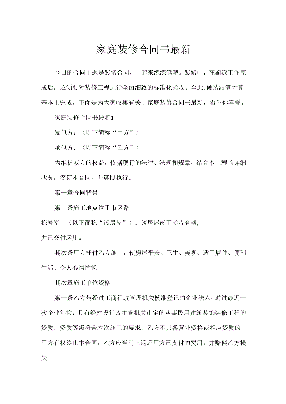家庭装修合同书最新.docx_第1页