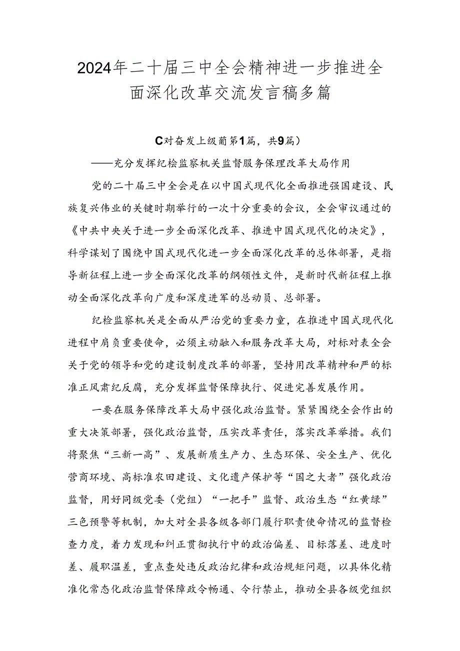 2024年二十三中全会精神进一步推进全面深化改革交流发言稿多篇.docx_第1页