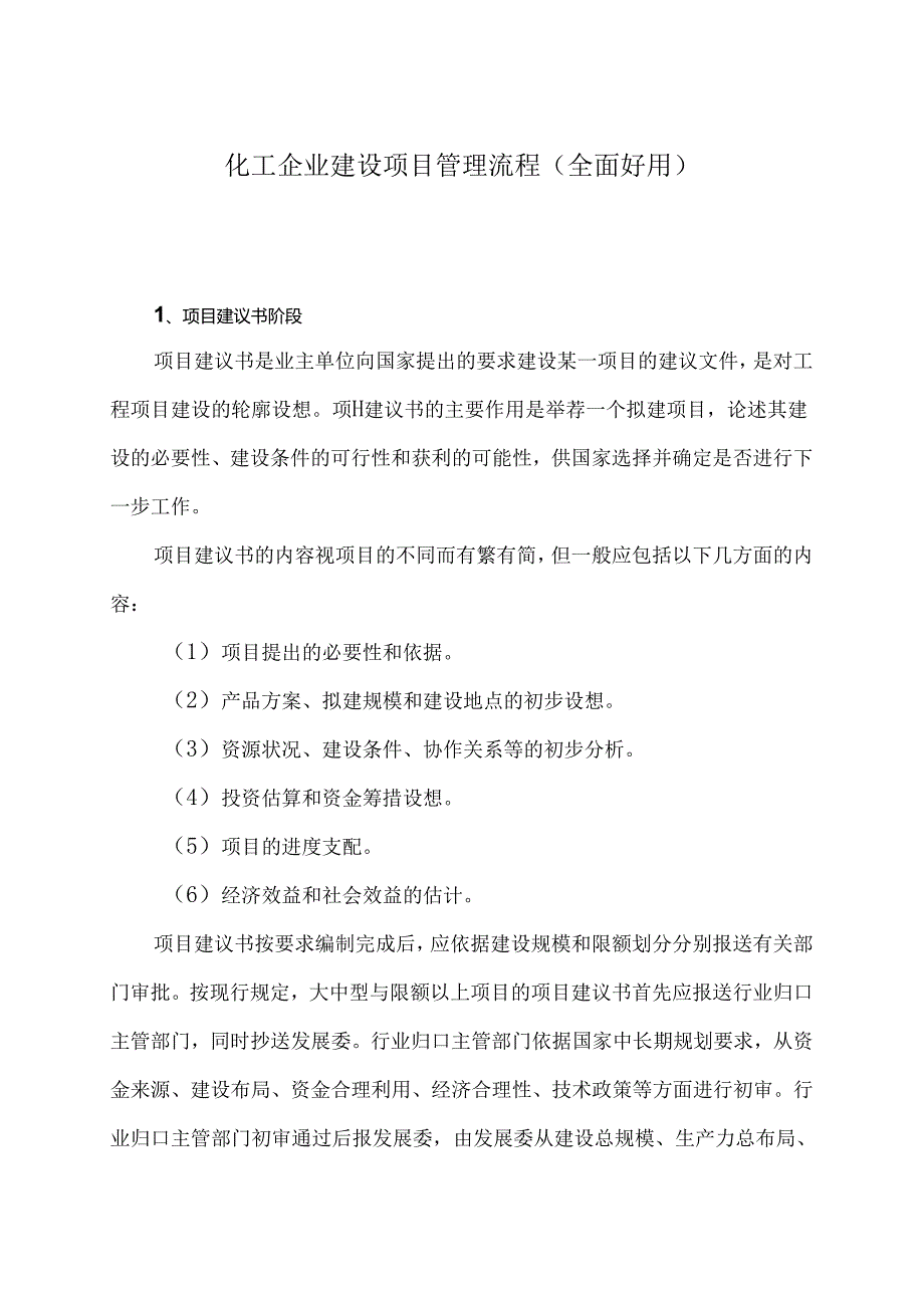 化工企业建设项目管理流程(全面实用).docx_第1页