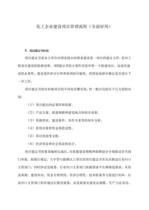 化工企业建设项目管理流程(全面实用).docx