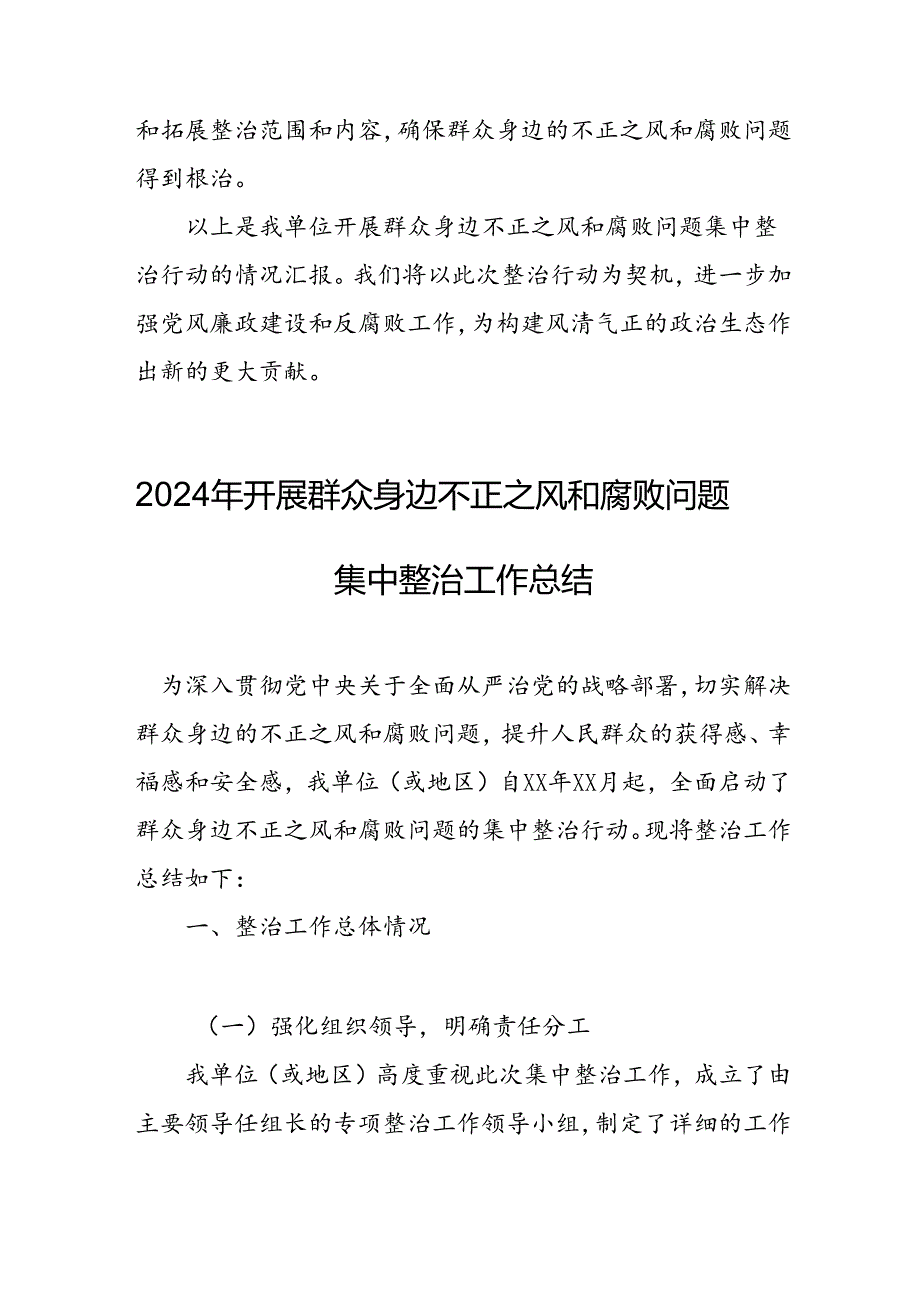 2024年关于开展群众身边不正之风和腐败问题集中整治工作情况总结 汇编20份.docx_第3页