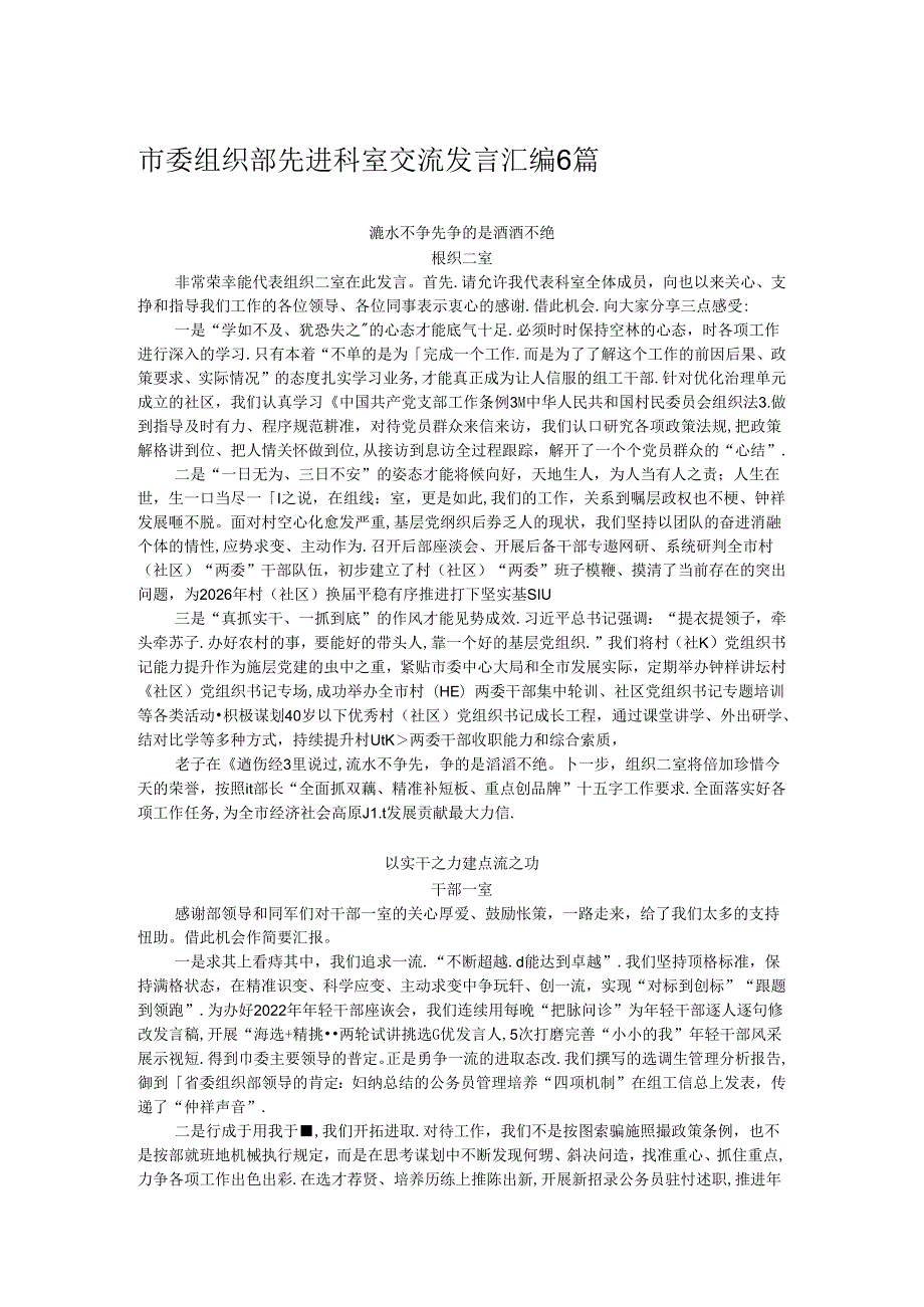 市委组织部先进科室交流发言汇编6篇.docx_第1页
