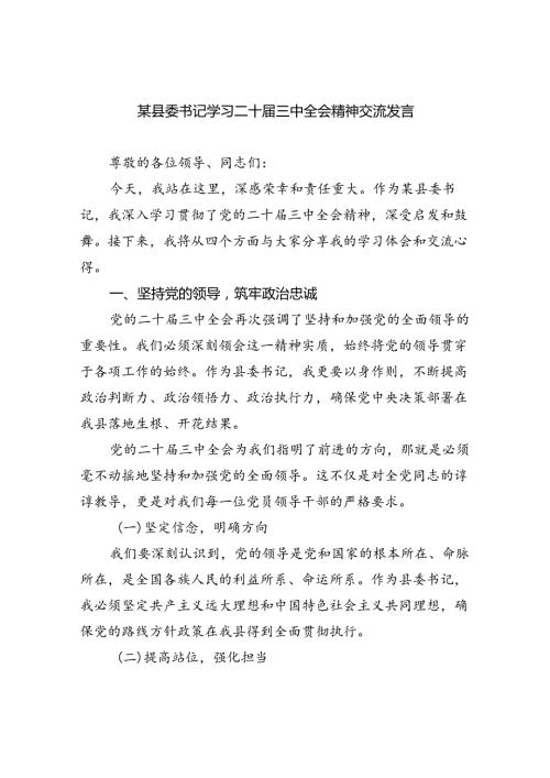 某县委书记学习二十三中全会精神交流发言（共四篇）.docx