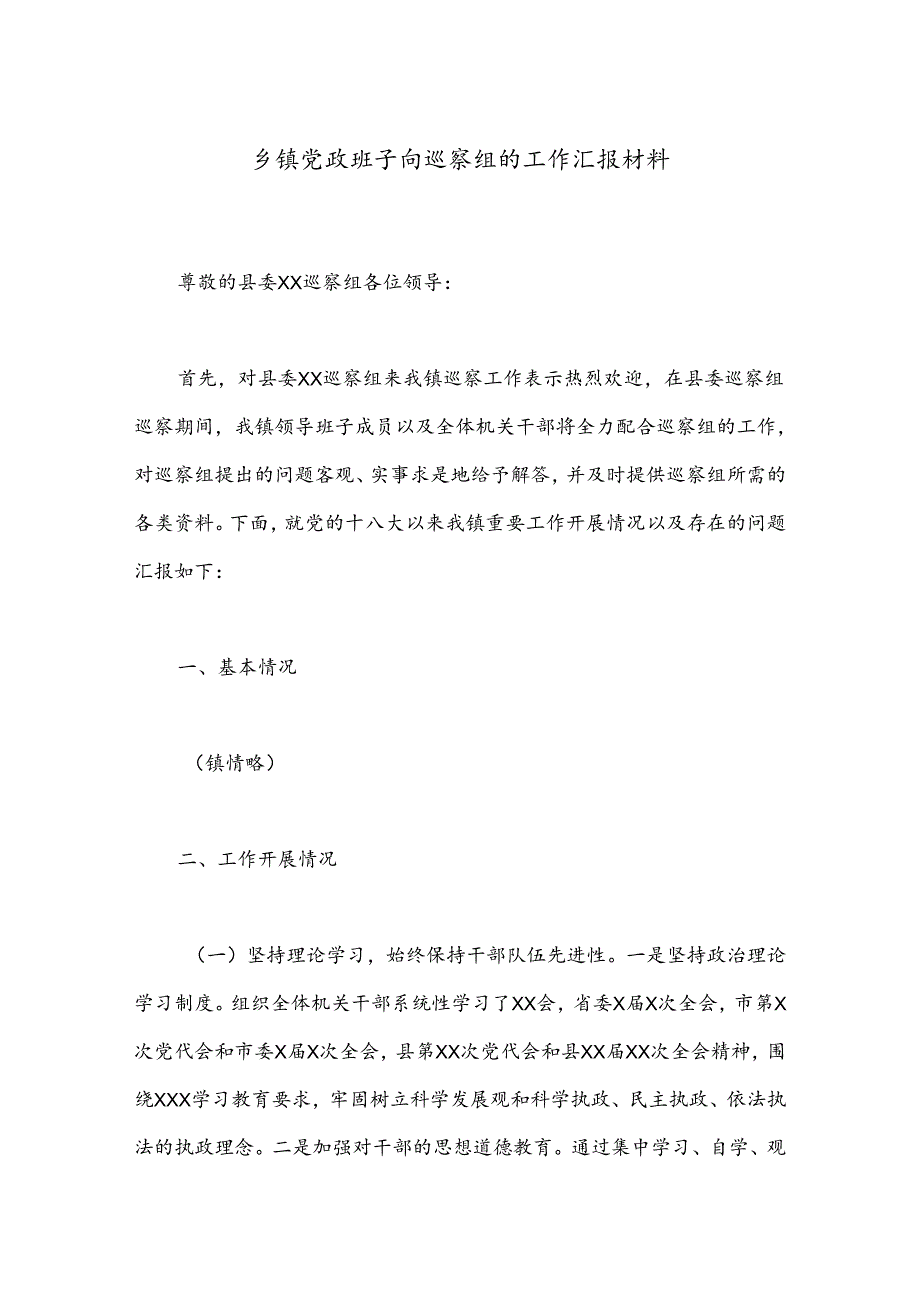 乡镇党政班子向巡察组的工作汇报材料.docx_第1页