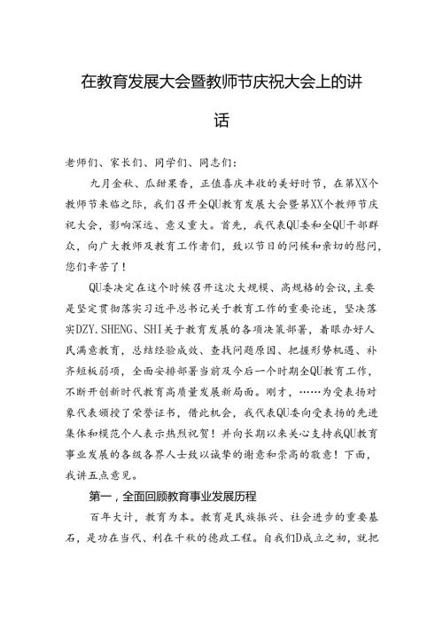 在教育发展大会暨教师节庆祝大会上的讲话.docx