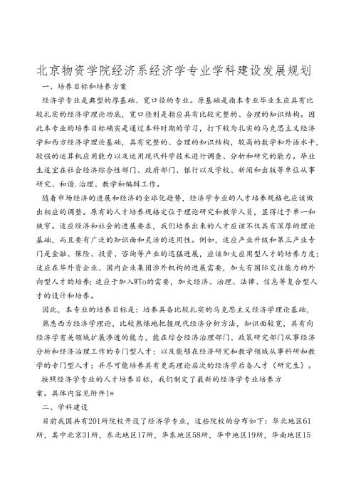 北京物资学院经济系经济学专业学科建设发展规划.docx