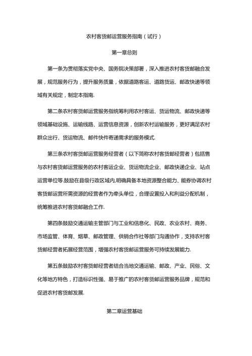 《农村客货邮运营服务指南（试行）》全文及解读.docx