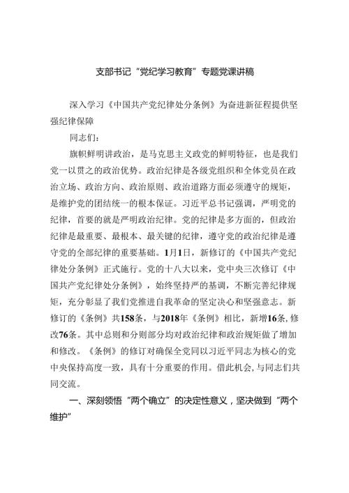 支部书记“党纪学习教育”专题党课讲稿【六篇】.docx