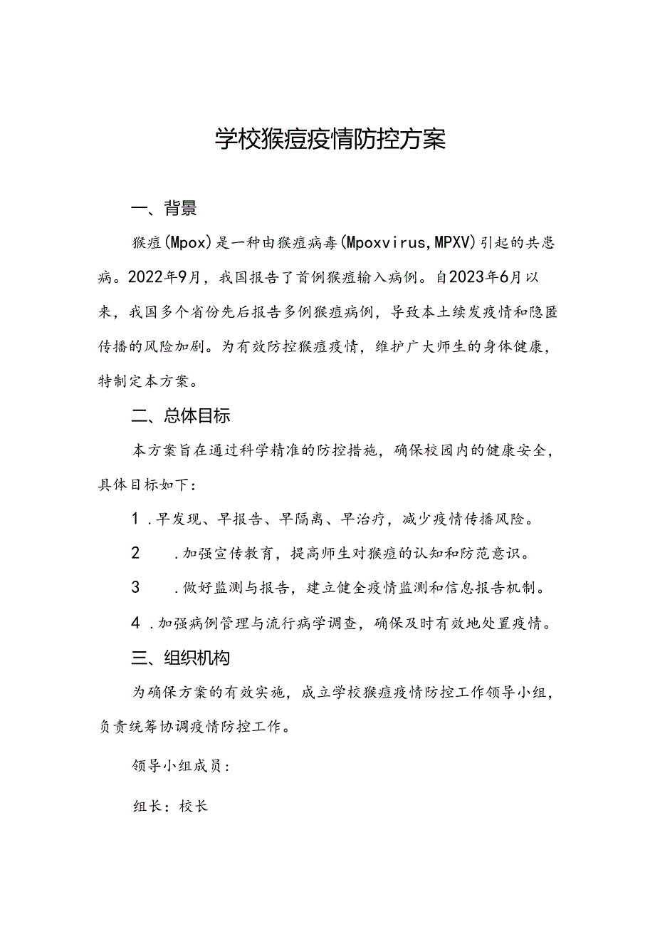 八篇学校猴痘疫情防控方案.docx_第1页