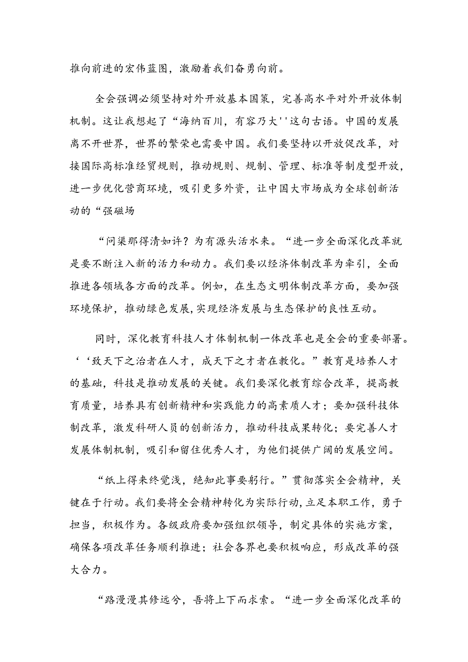（8篇）2024年在关于开展学习二十三中全会精神——深化改革推动发展交流发言材料、心得感悟.docx_第3页