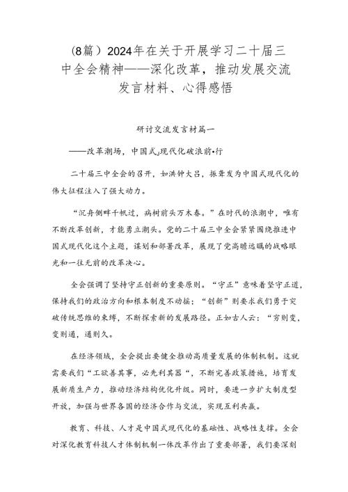 （8篇）2024年在关于开展学习二十三中全会精神——深化改革推动发展交流发言材料、心得感悟.docx