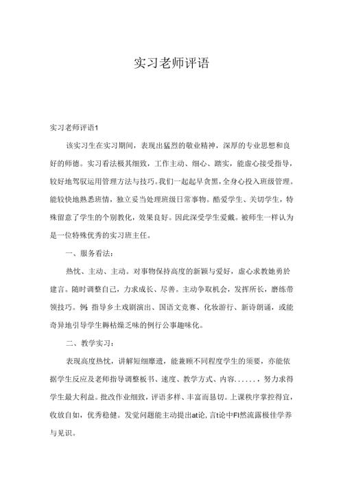 实习教师评语.docx