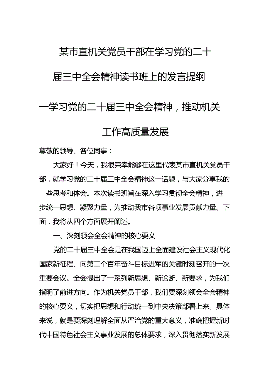 某市直机关党员干部在学习党的二十三中全会精神读书班上的发言稿.docx_第1页