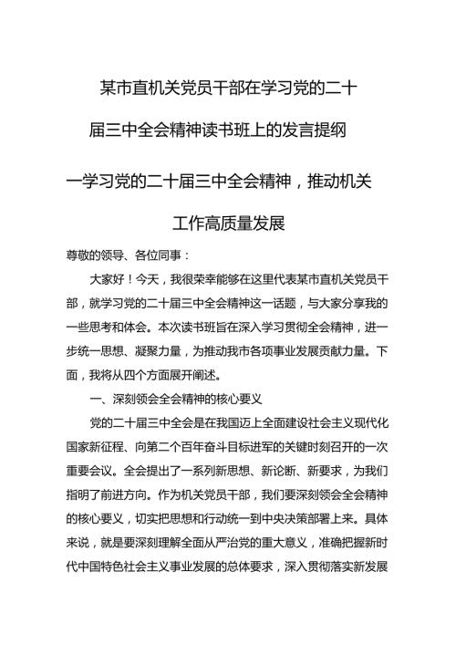 某市直机关党员干部在学习党的二十三中全会精神读书班上的发言稿.docx