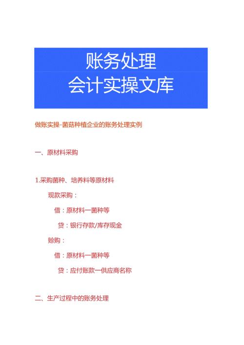 做账实操菌菇种植企业的账务处理实例.docx