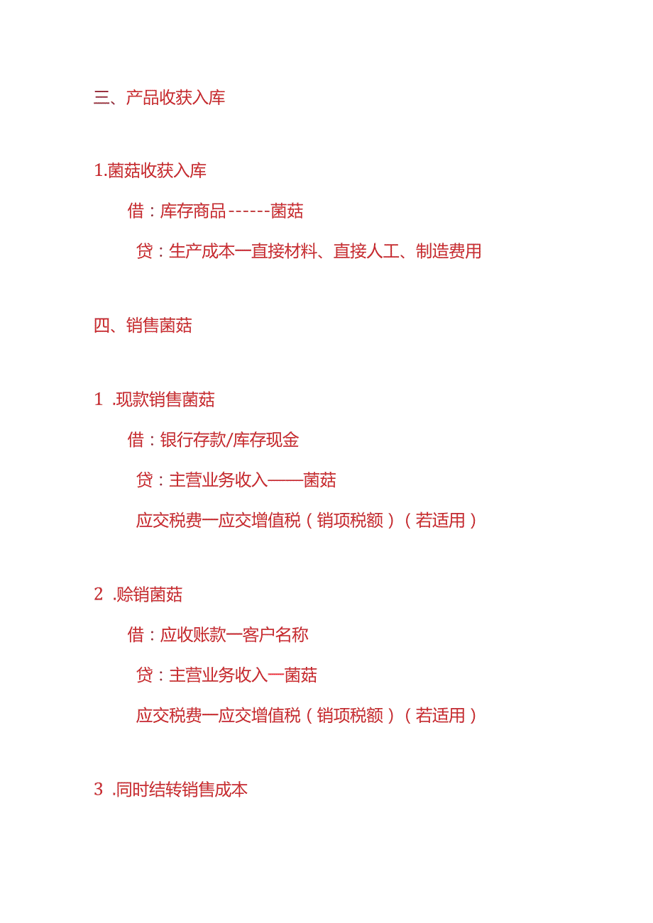 做账实操菌菇种植企业的账务处理实例.docx_第3页