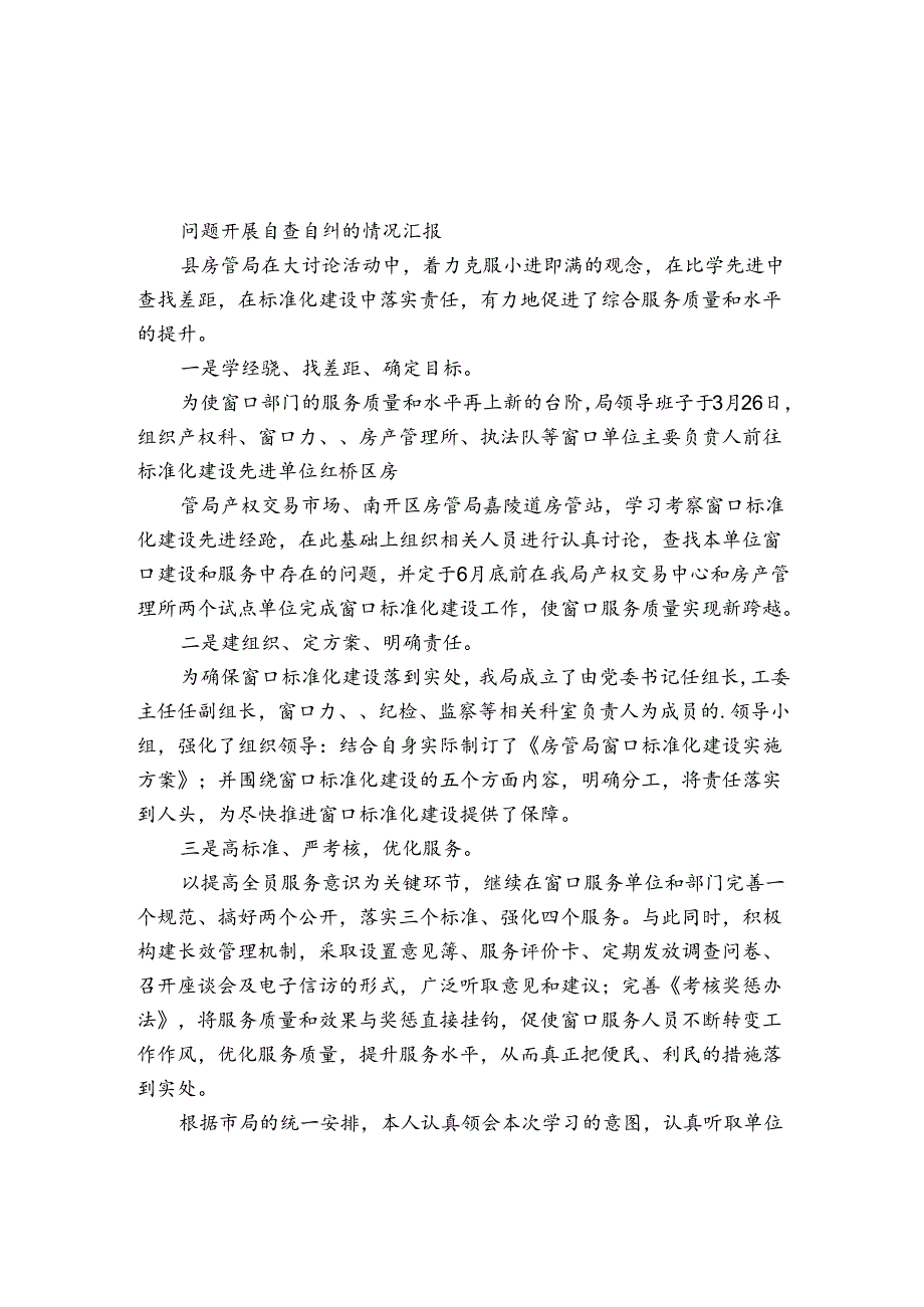问题开展自查自纠的情况汇报.docx_第1页