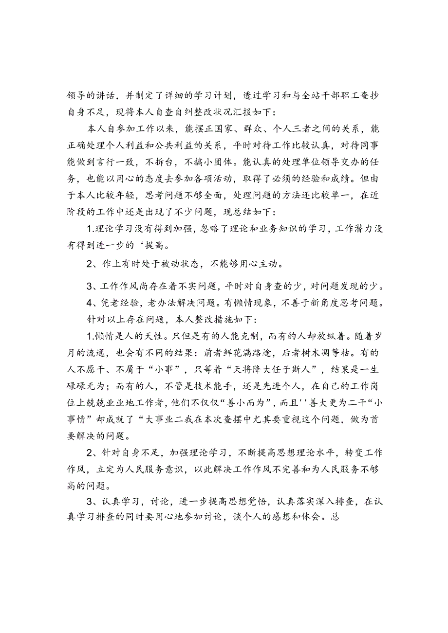 问题开展自查自纠的情况汇报.docx_第2页