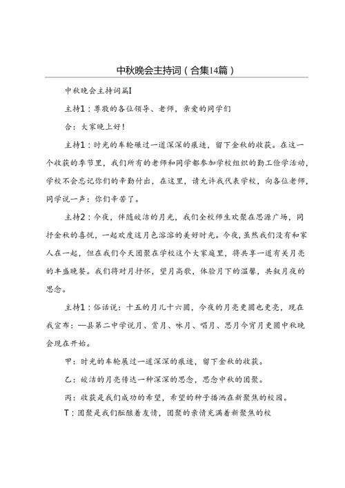 中晚会主持词(合集14篇).docx