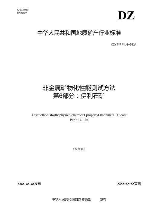 《非金属矿 物化性能测试方法 第6部分：伊利石矿 》（报批稿）.docx