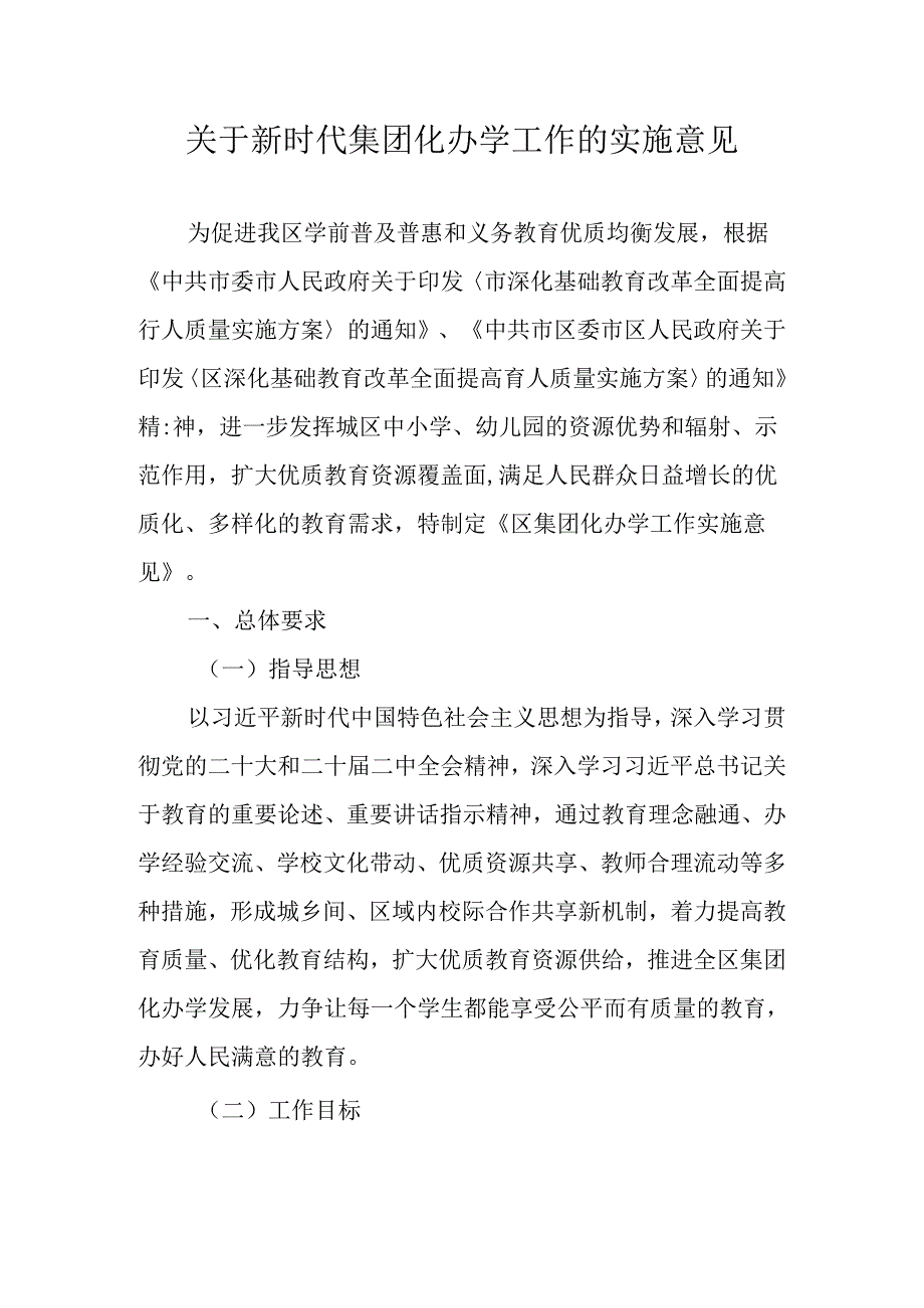 关于新时代集团化办学工作的实施意见.docx_第1页