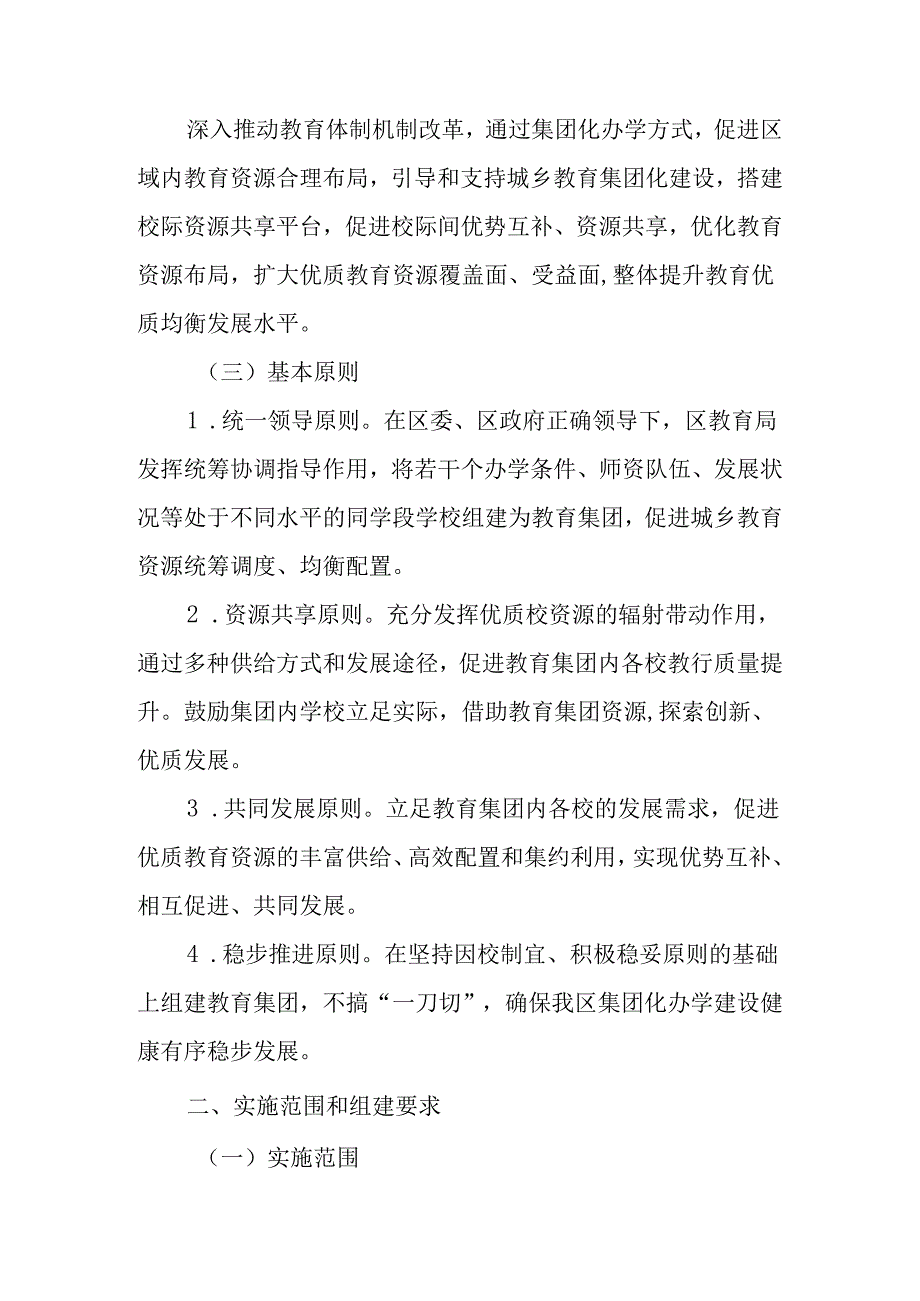 关于新时代集团化办学工作的实施意见.docx_第2页