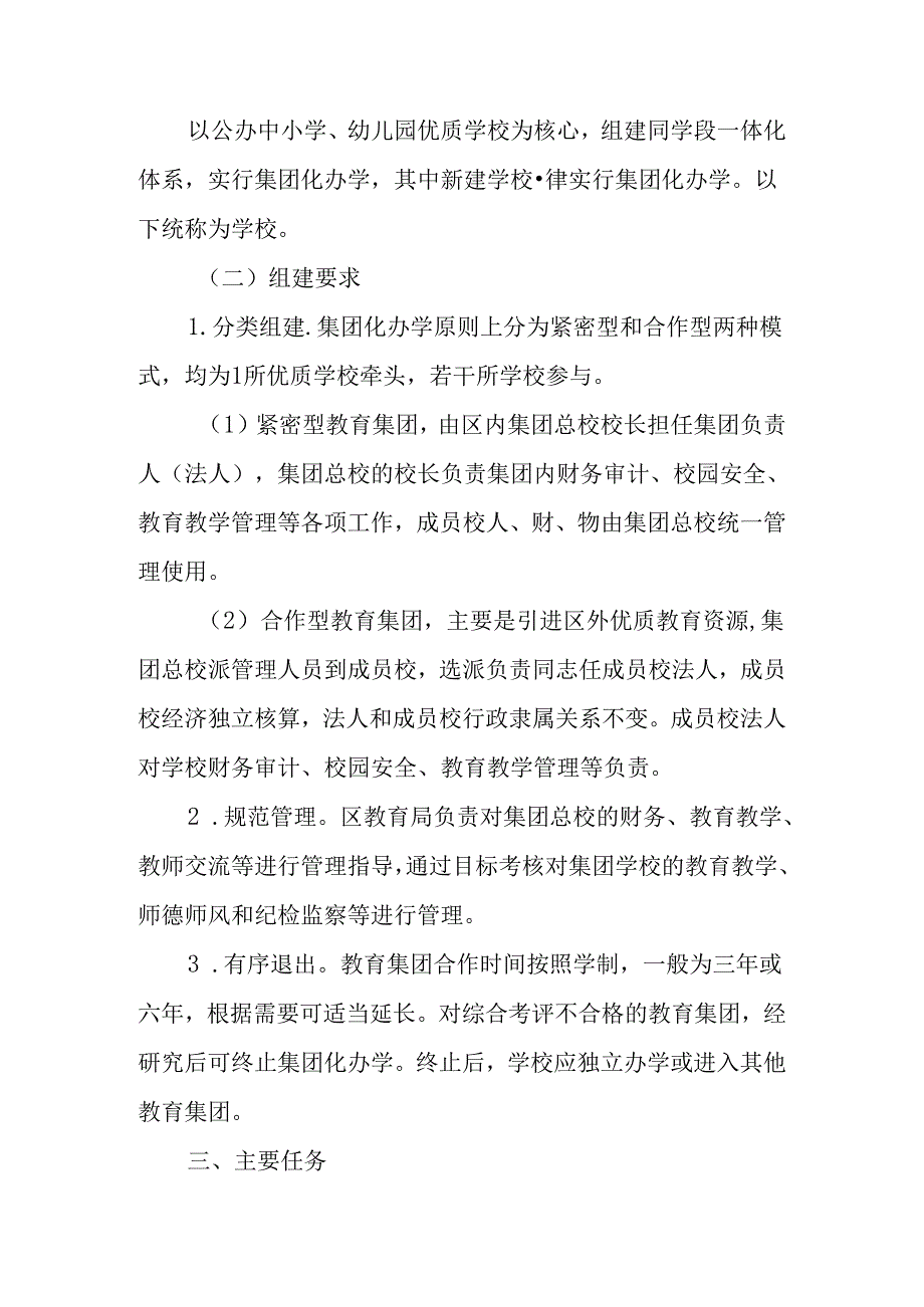 关于新时代集团化办学工作的实施意见.docx_第3页