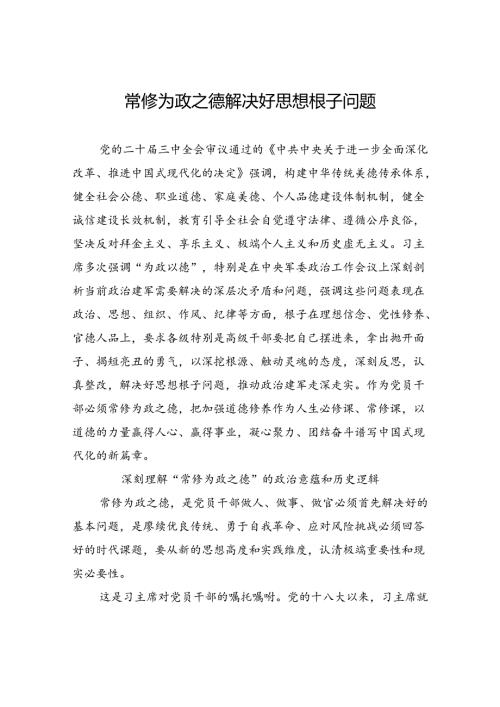 常修为政之德解决好思想根子问题.docx