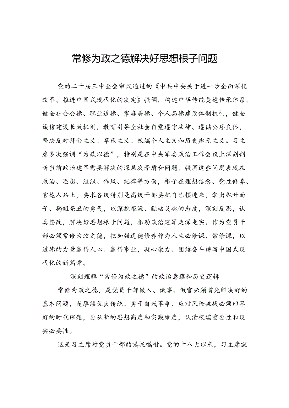 常修为政之德解决好思想根子问题.docx_第1页