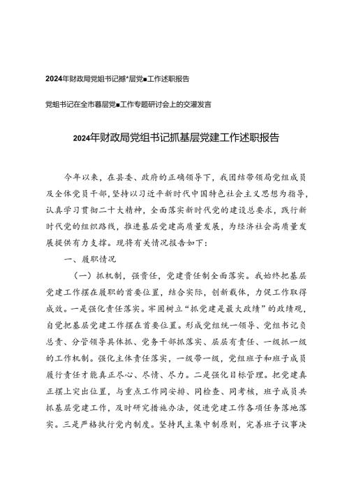 2024年财政局党组书记抓基层党建工作述职报告+党组书记在全市基层党建工作专题研讨会上的交流发言.docx