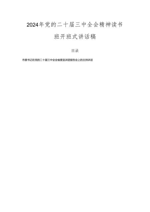 2024年党的二十三中全会精神读书班开班式讲话稿.docx