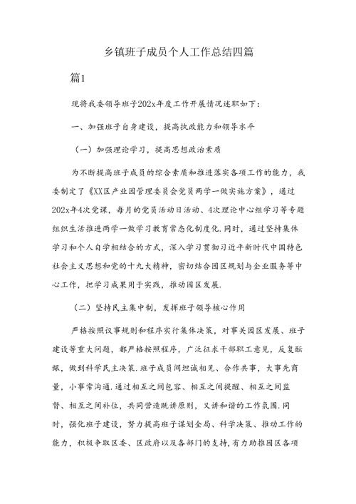 乡镇班子成员个人工作总结四篇.docx