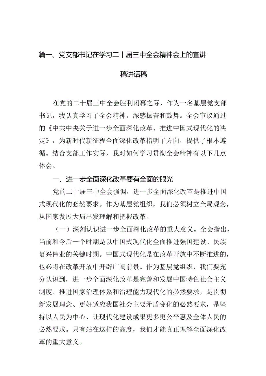 党支部书记在学习二十三中全会精神会上的宣讲稿讲话稿（共10篇选择）.docx_第2页