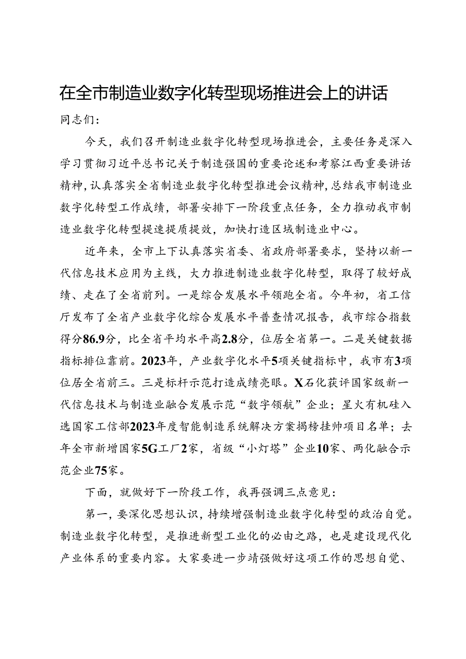 在全市制造业数字化转型现场推进会上的讲话(1).docx_第1页