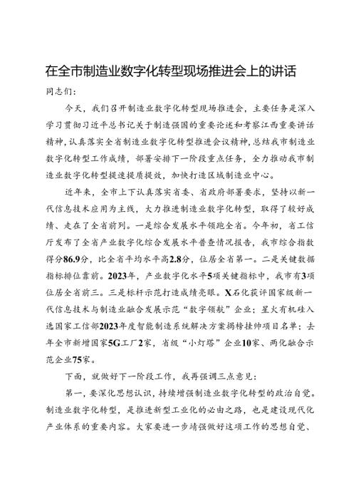 在全市制造业数字化转型现场推进会上的讲话(1).docx