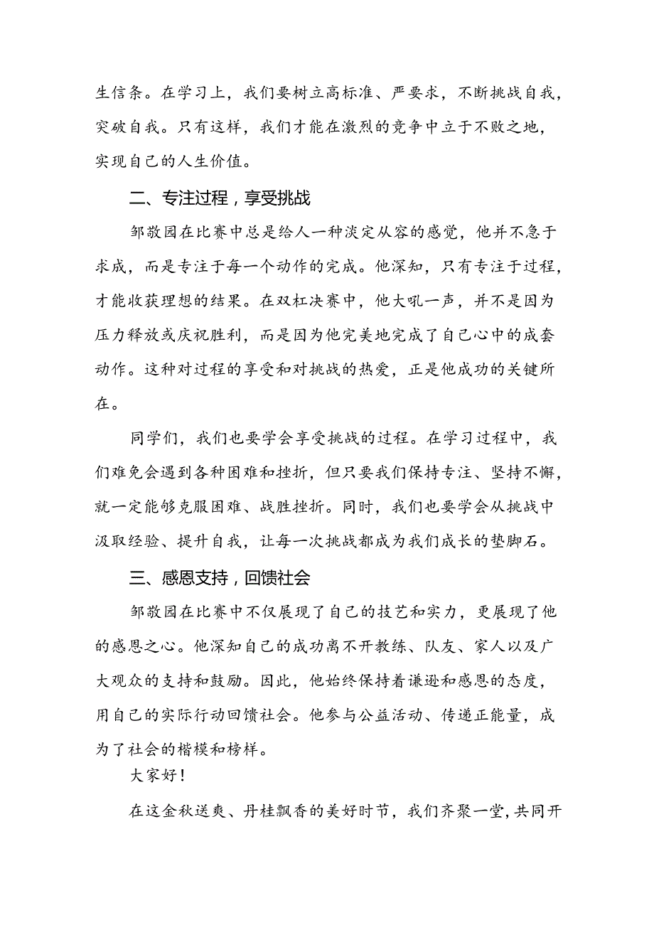 2024年季开学思政课讲话稿关于巴黎奥运会主题十篇.docx_第2页