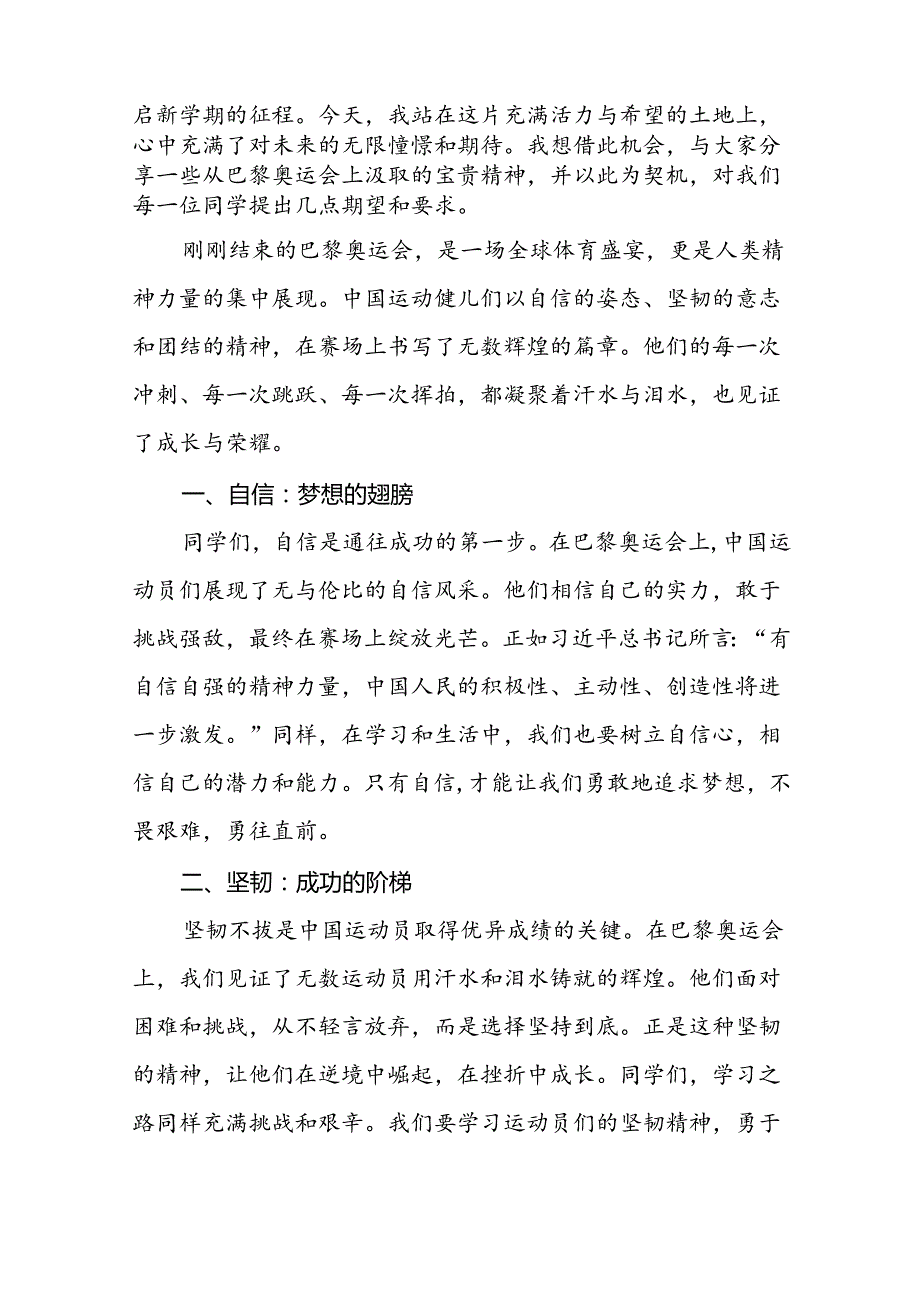 2024年季开学思政课讲话稿关于巴黎奥运会主题十篇.docx_第3页