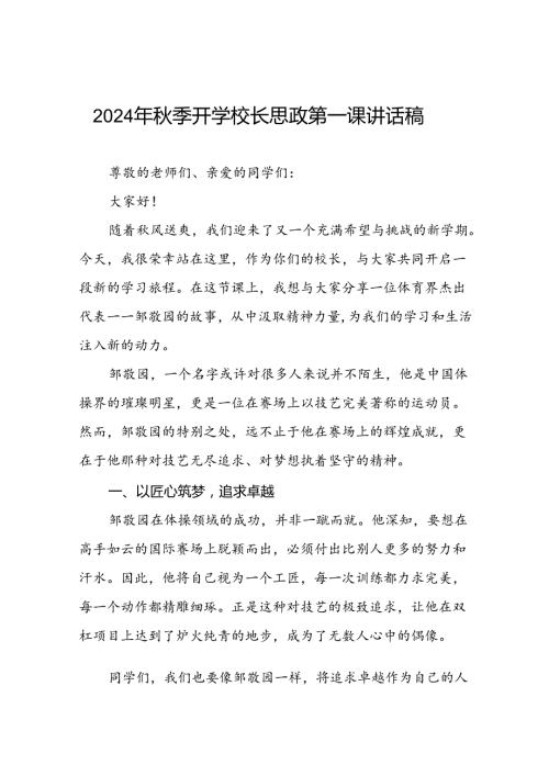 2024年季开学思政课讲话稿关于巴黎奥运会主题十篇.docx