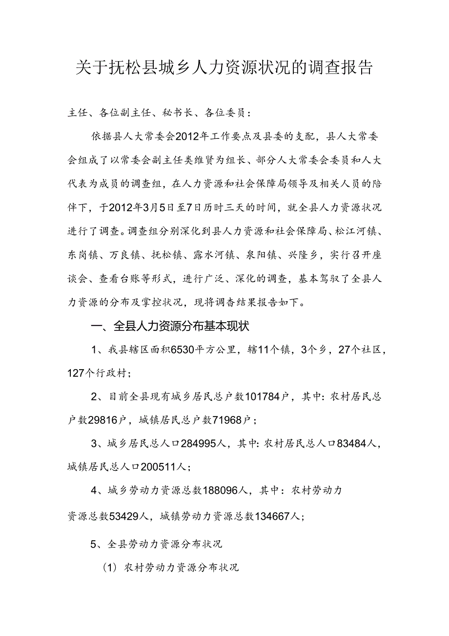 城乡人力资源情况调查报告.docx_第1页