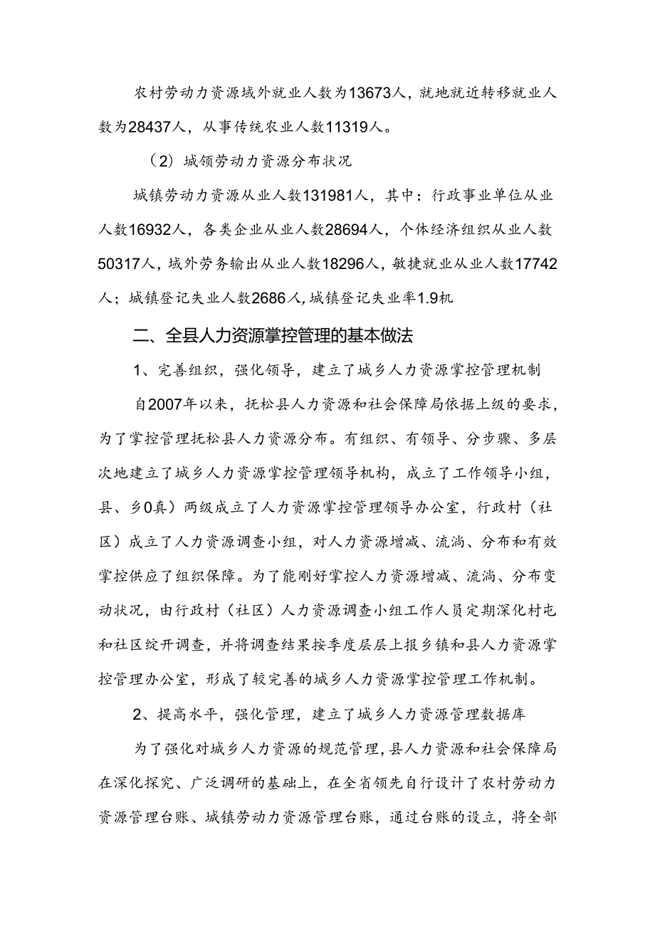 城乡人力资源情况调查报告.docx_第2页