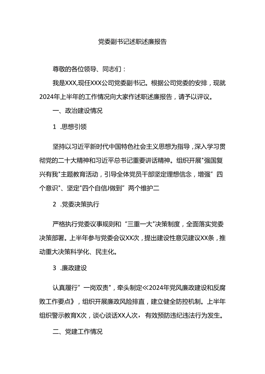 x委副书记述职述廉报告.docx_第1页