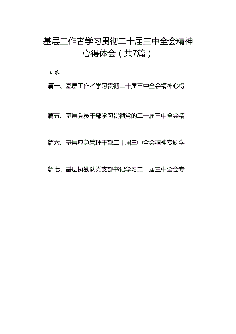 基层工作者学习贯彻二十三中全会精神心得体会7篇（精选版）.docx_第1页