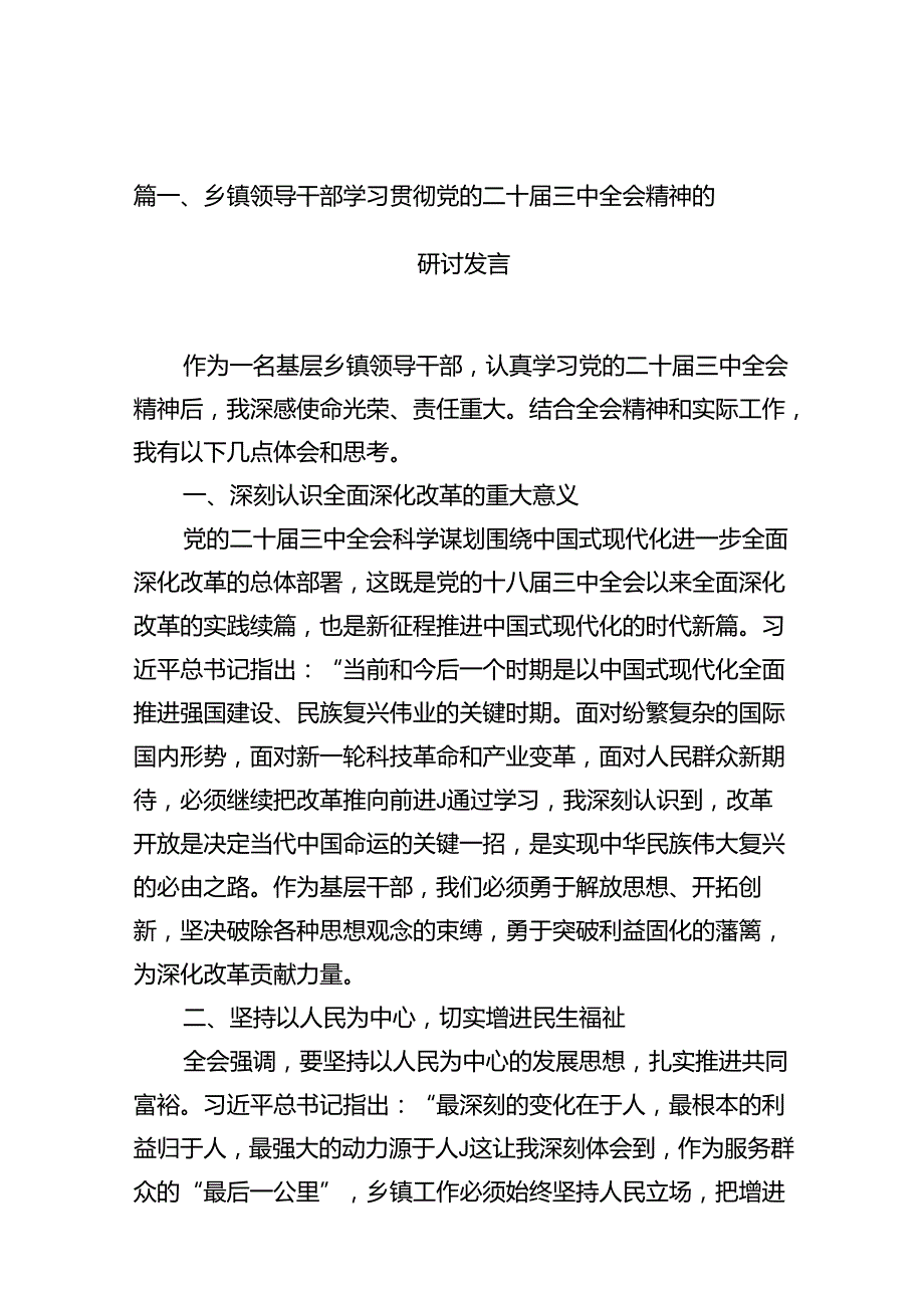 乡镇领导干部学习贯彻党的二十三中全会精神的研讨发言（共10篇）.docx_第2页