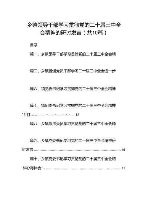 乡镇领导干部学习贯彻党的二十三中全会精神的研讨发言（共10篇）.docx