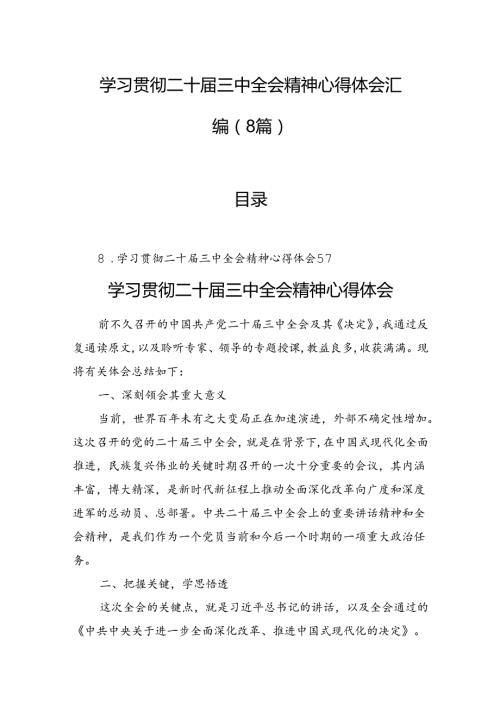 学习贯彻二十三中全会精神心得体会汇编（8篇）.docx