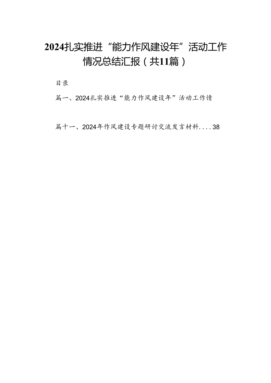 扎实推进“能力作风建设年”活动工作情况总结汇报 （汇编11份）.docx_第1页