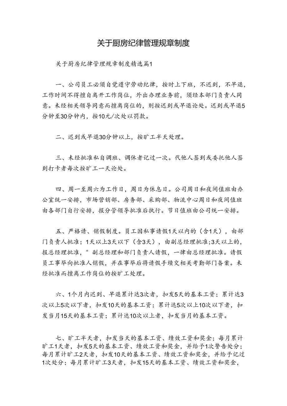 关于厨房纪律管理规章制度.docx_第1页