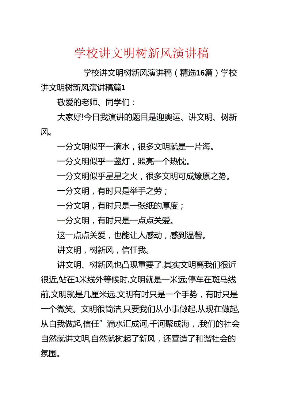 学校讲文明树新风演讲稿.docx_第1页
