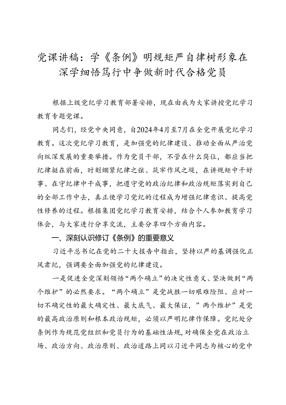 党课讲稿：学《条例》明规矩严自律树形象在深学细悟笃行中争做新时代合格党员（20242025）.docx_第1页